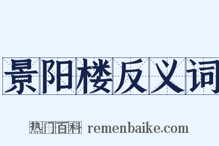 景阳楼反义词是什么意思的图片
